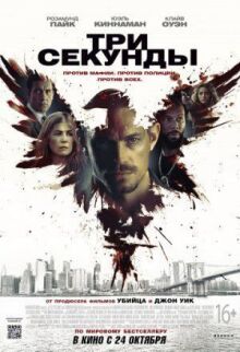 Три секунды онлайн бесплатно