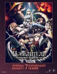 Повелитель: Священное королевство онлайн бесплатно