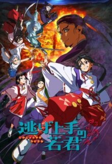 Юный лорд — мастер побега онлайн бесплатно