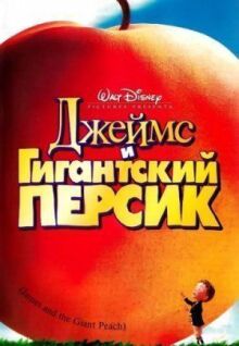 Джеймс и гигантский персик онлайн бесплатно