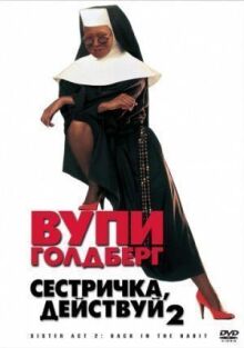 Сестричка, действуй 2 онлайн бесплатно