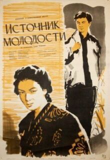 Источник молодости онлайн бесплатно