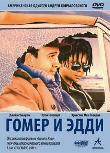 Гомер и Эдди онлайн бесплатно