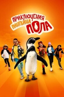 Приключения пингвина Пола онлайн бесплатно