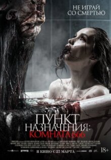 Пункт назначения: Комната 666 онлайн бесплатно