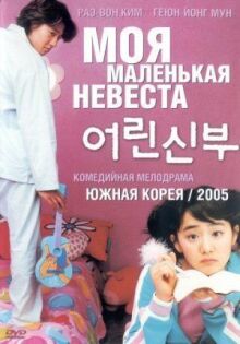 Моя маленькая невеста онлайн бесплатно