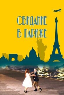 Свидание в Париже онлайн бесплатно