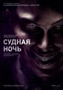 Судная ночь онлайн бесплатно