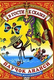 Ананси онлайн бесплатно