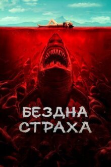 Бездна страха онлайн бесплатно