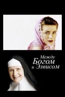 Между Богом и Элвисом онлайн бесплатно