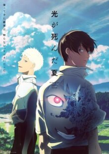 Лето, когда умер Хикару онлайн бесплатно