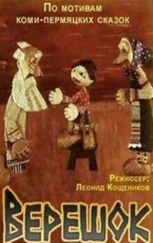 Верешок онлайн бесплатно