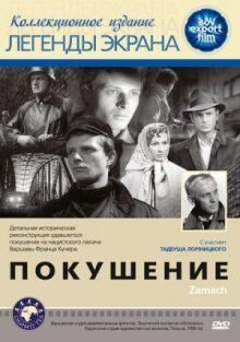 Покушение онлайн бесплатно