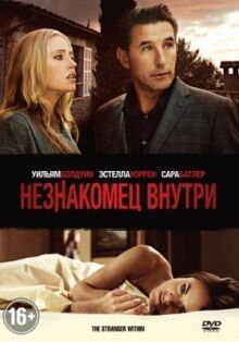 Незнакомец внутри онлайн бесплатно