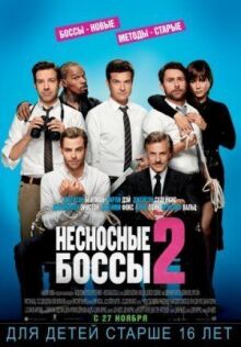 Несносные боссы 2 онлайн бесплатно