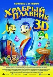 Храбрый плавник онлайн бесплатно