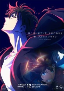 Поднятие уровня в одиночку. Второе пробуждение онлайн бесплатно