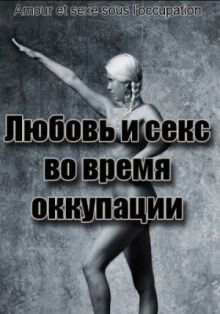 Любовь и секс во время оккупации онлайн бесплатно