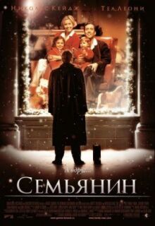 Семьянин онлайн бесплатно