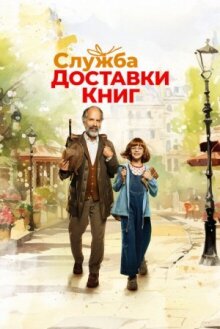 Служба доставки книг онлайн бесплатно
