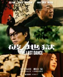 Последний танец онлайн бесплатно