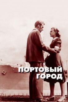 Портовый город онлайн бесплатно