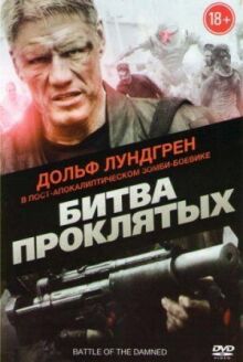Битва проклятых онлайн бесплатно