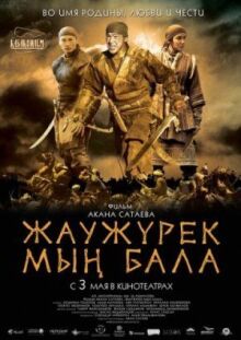 Войско Мын Бала онлайн бесплатно