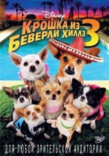 Крошка из Беверли-Хиллз 3 онлайн бесплатно