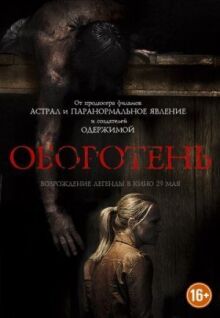 Оборотень онлайн бесплатно