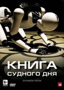 Книга Судного дня онлайн бесплатно