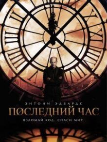 Час ноль онлайн бесплатно