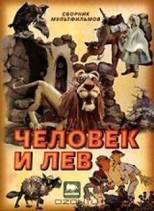 Человек и лев онлайн бесплатно
