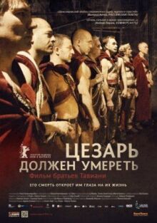 Цезарь должен умереть онлайн бесплатно