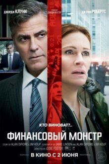 Финансовый монстр онлайн бесплатно