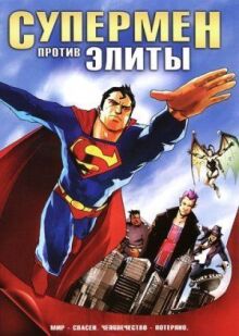 Супермен против Элиты онлайн бесплатно