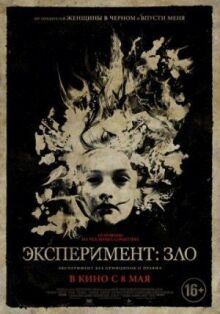 Эксперимент: Зло онлайн бесплатно
