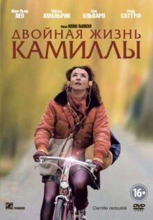 Двойная жизнь Камиллы онлайн бесплатно