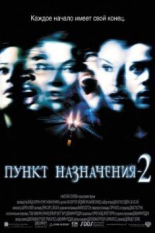 Пункт назначения 2 онлайн бесплатно