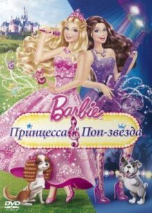 Барби: Принцесса и поп-звезда онлайн бесплатно