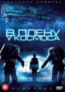 В плену у космоса онлайн бесплатно