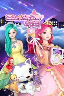 Тайна Джу Джу. Небесные стражи онлайн бесплатно