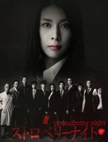 Ночь цвета клубники онлайн бесплатно