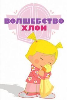Волшебство Хлои онлайн бесплатно