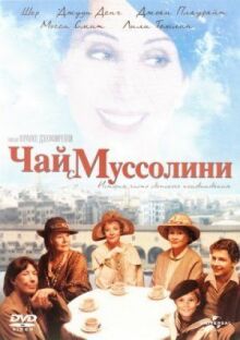 Чай с Муссолини онлайн бесплатно