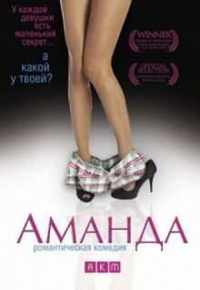 Аманда онлайн бесплатно