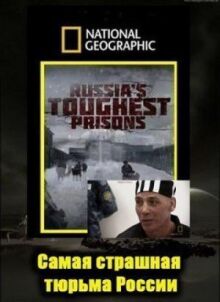 Взгляд изнутри: Самая страшная тюрьма России онлайн бесплатно