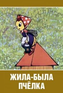 Жила-была пчёлка... онлайн бесплатно