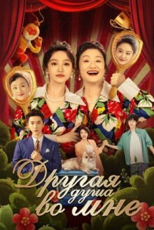 Другая душа во мне онлайн бесплатно